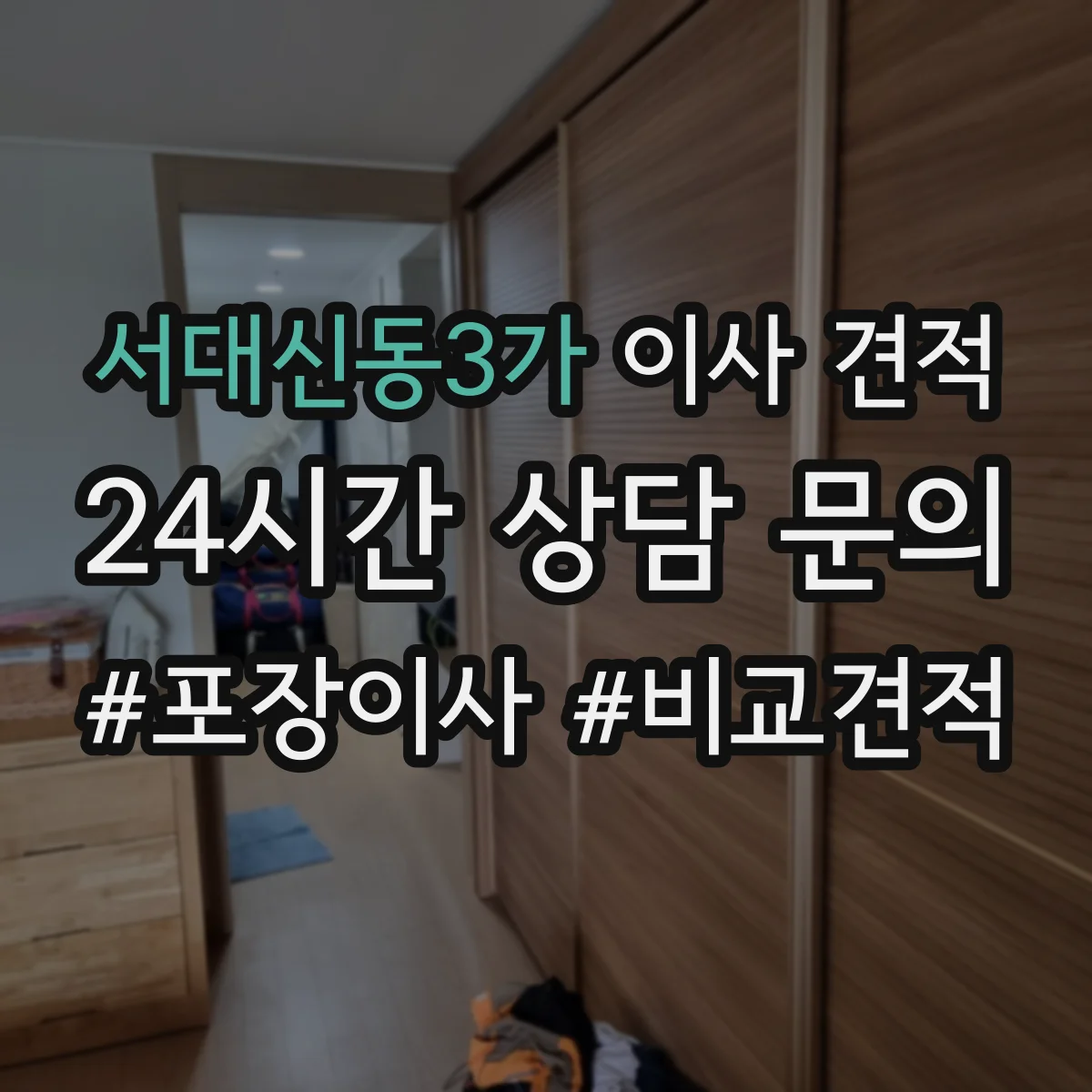 서대신동3가 이사 견적