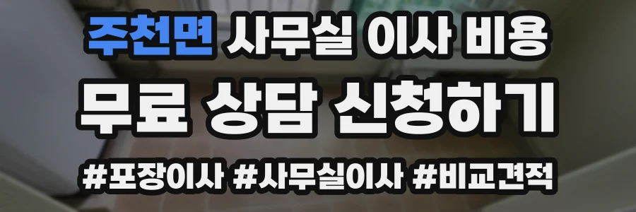 주천면 사무실 이사 비용