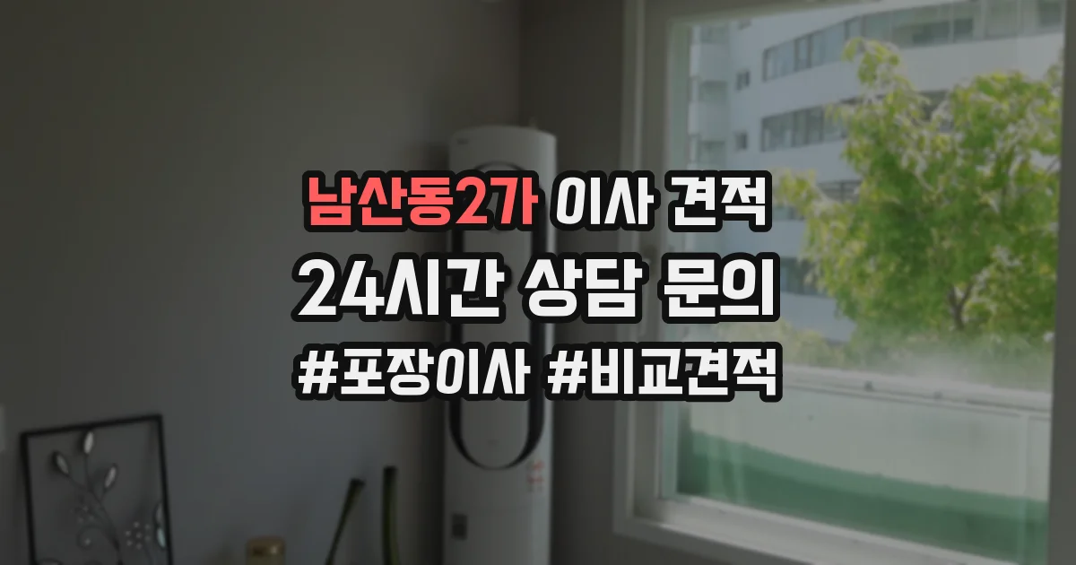 남산동2가 이사 견적