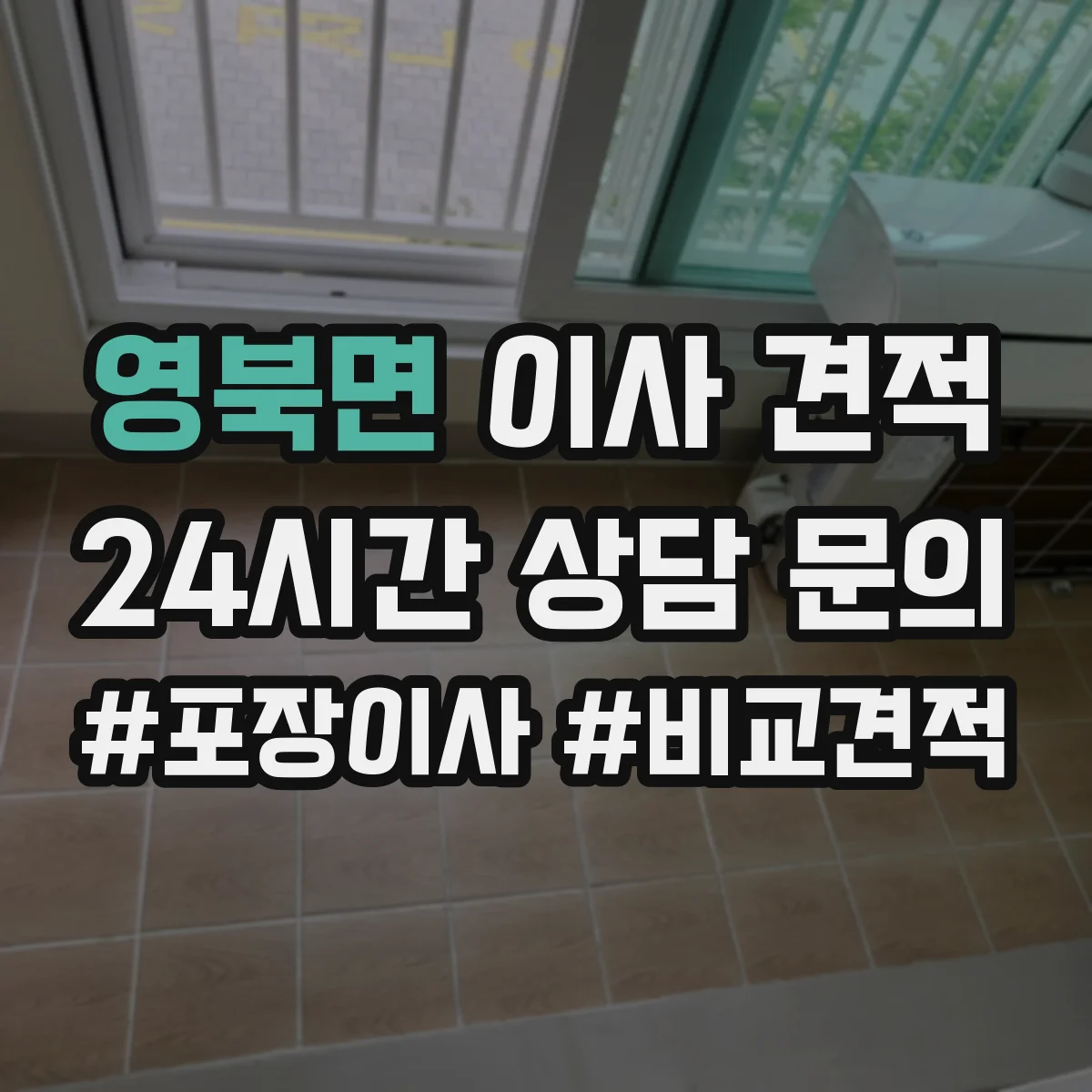 영북면 이사 견적