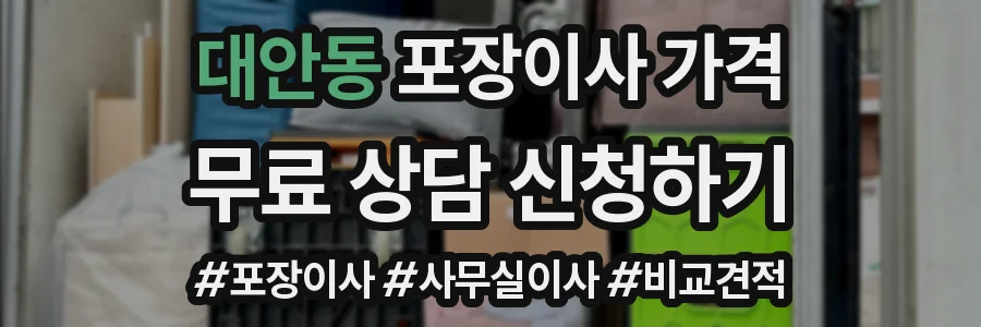 대안동 포장이사 가격