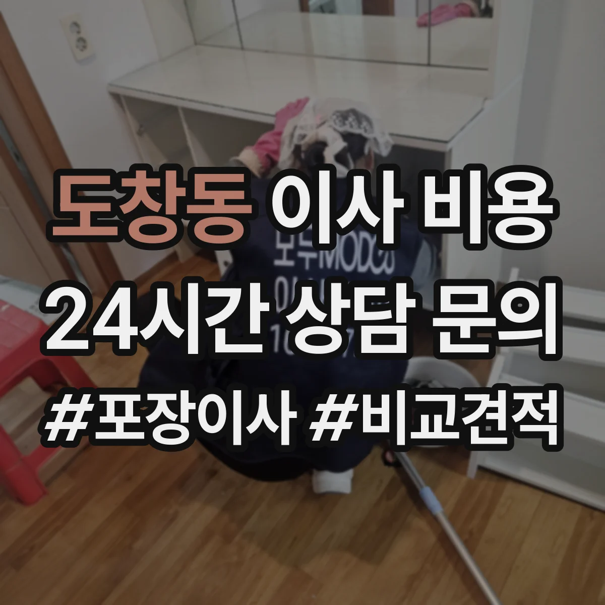 도창동 이사 비용