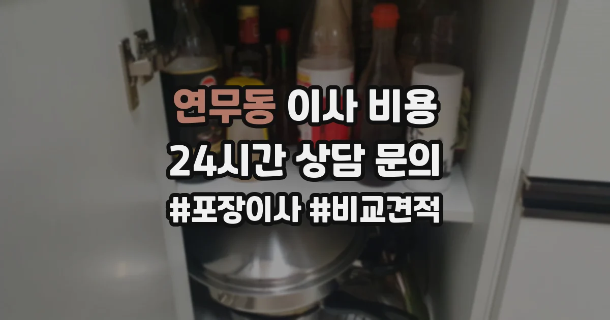 연무동 이사 비용