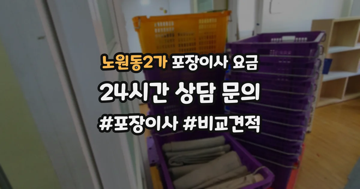 노원동2가 포장이사 요금
