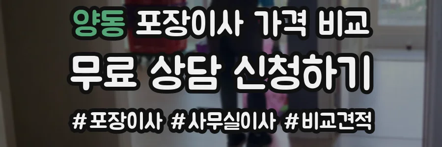 양동 포장이사 가격 비교