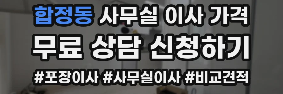 합정동 사무실 이사 가격