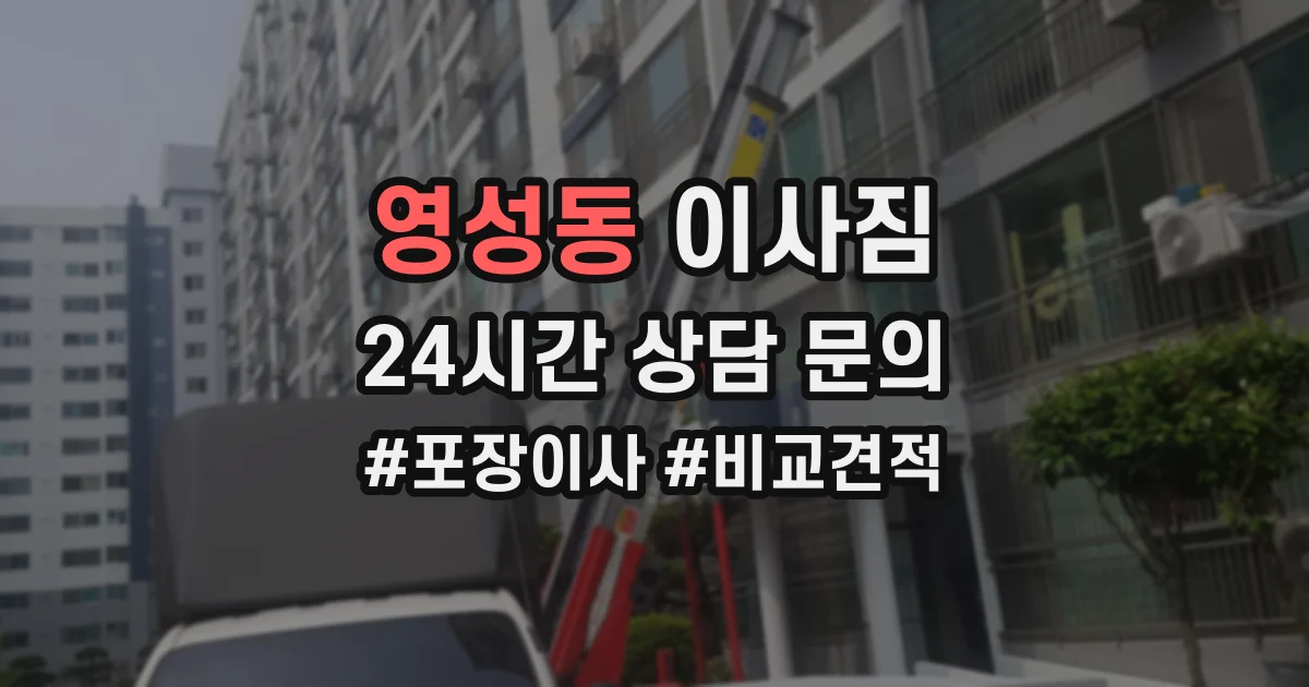 영성동 이사짐