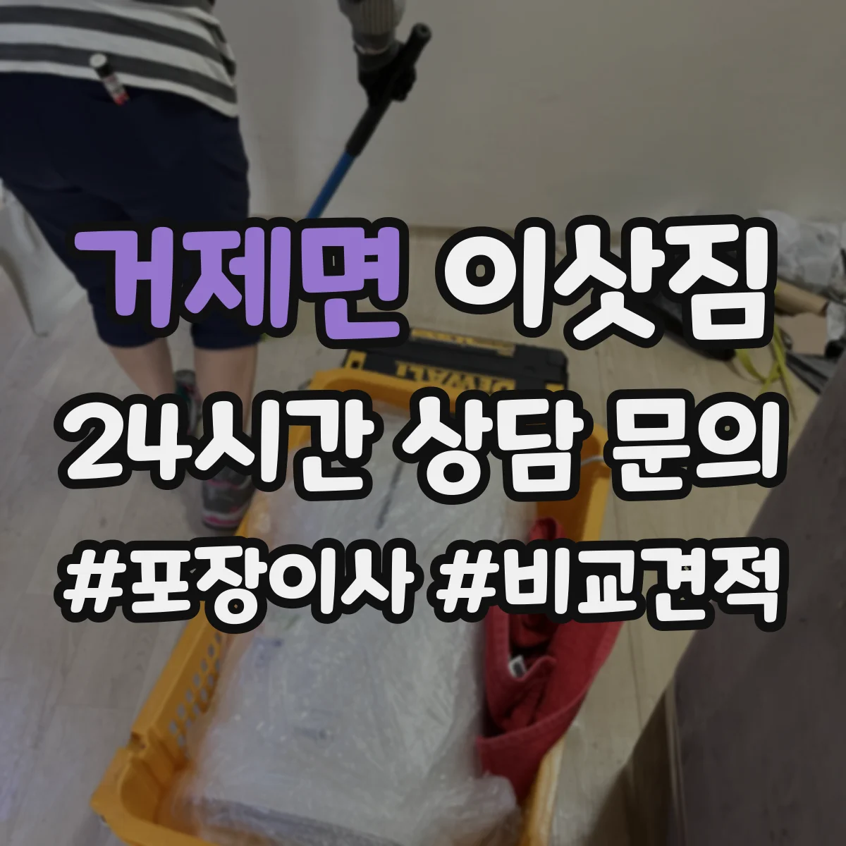 거제면 이삿짐