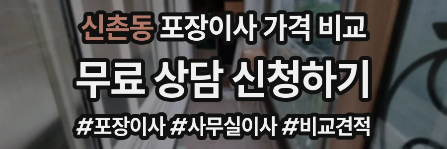 신촌동 포장이사 가격 비교