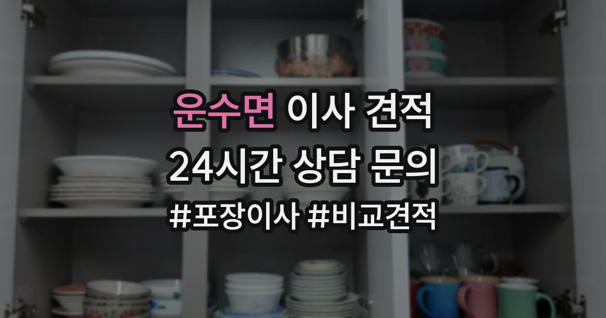 운수면 이사 견적