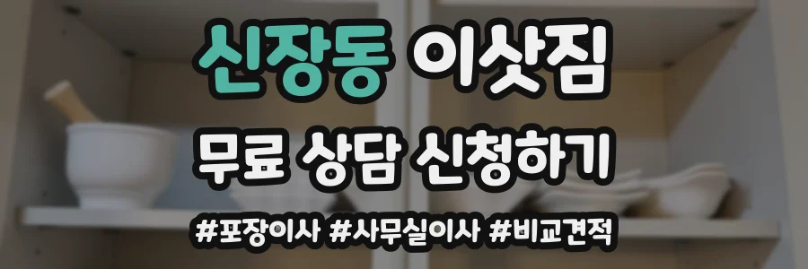신장동 이삿짐