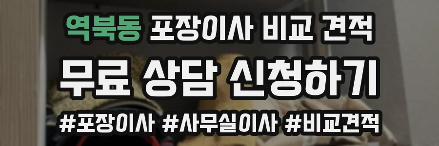 역북동 포장이사 비교 견적