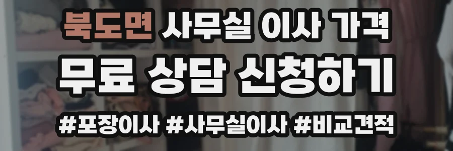 북도면 사무실 이사 가격