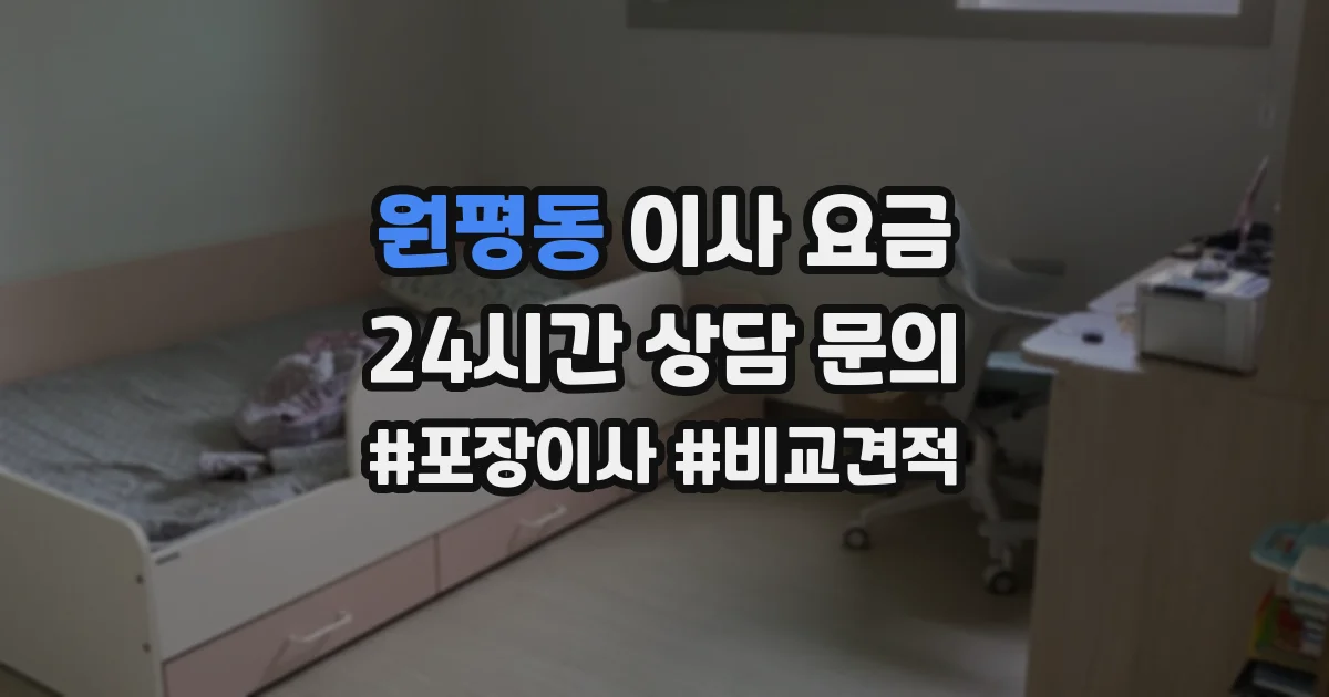 원평동 이사 요금