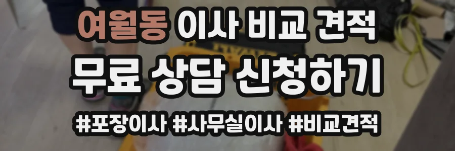 여월동 이사 비교 견적