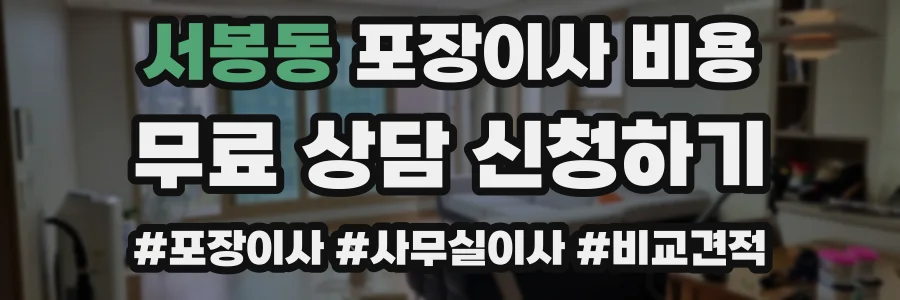 서봉동 포장이사 비용
