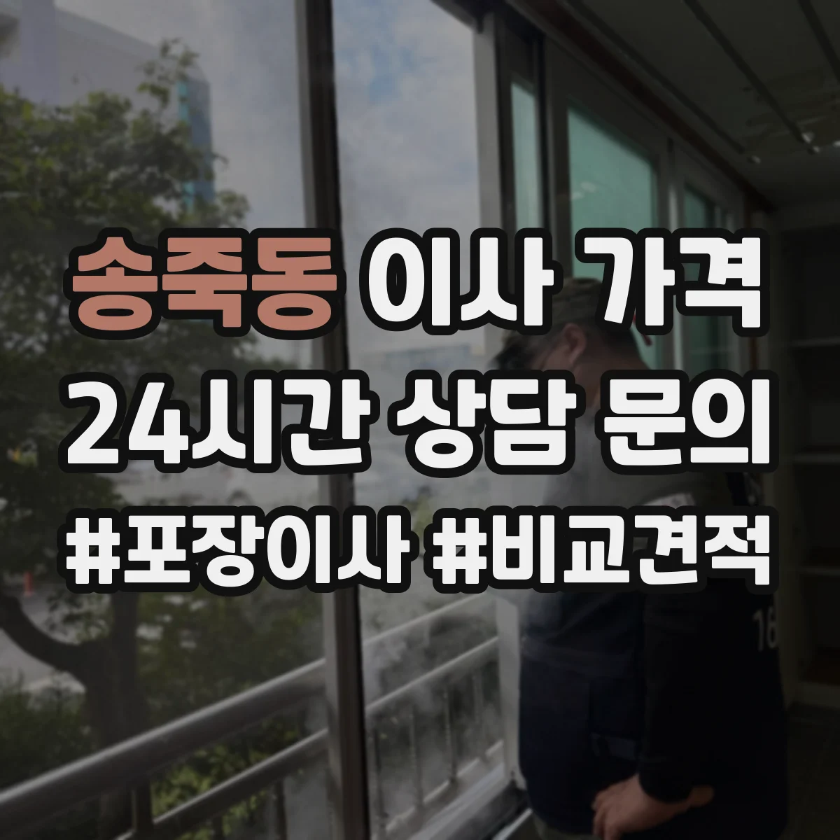 송죽동 이사 가격