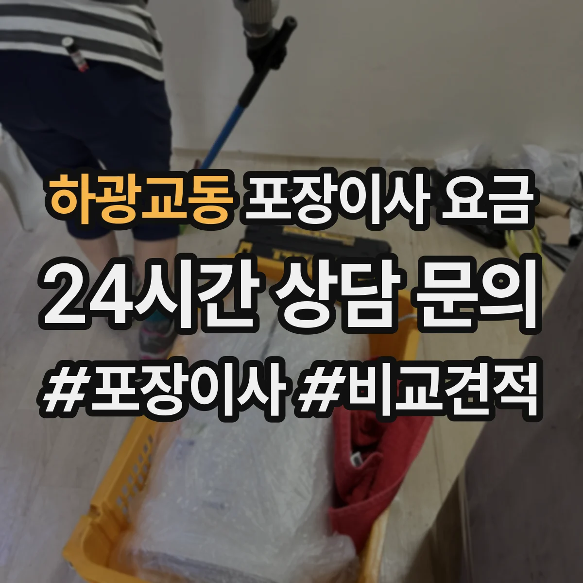 하광교동 포장이사 요금
