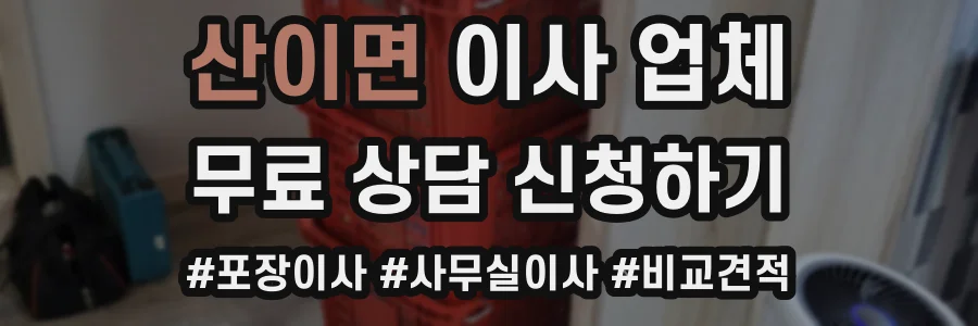 산이면 이사 업체