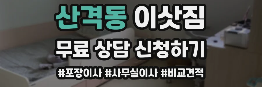산격동 이삿짐