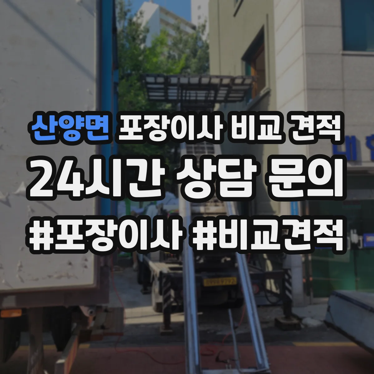 산양면 포장이사 비교 견적