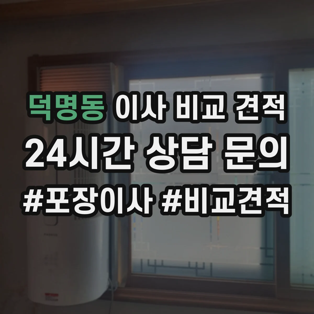 덕명동 이사 비교 견적