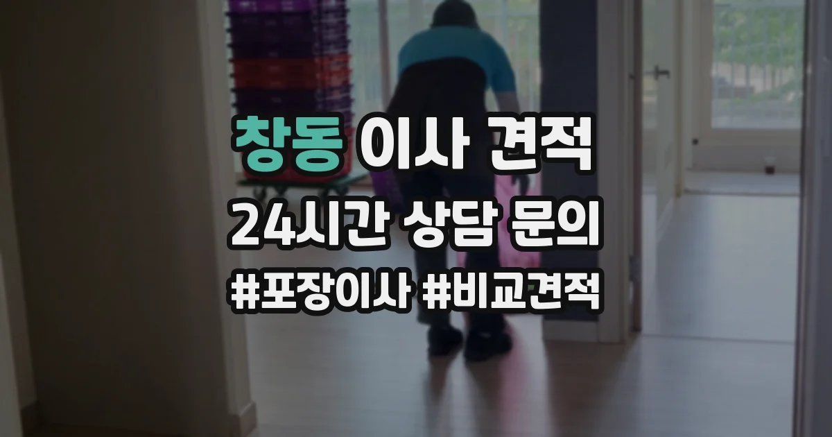 창동 이사 견적