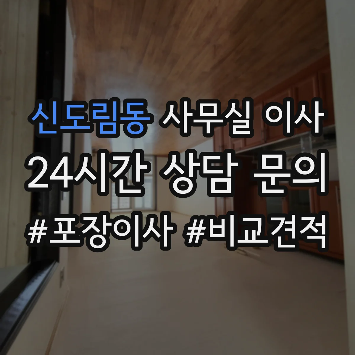 신도림동 사무실 이사