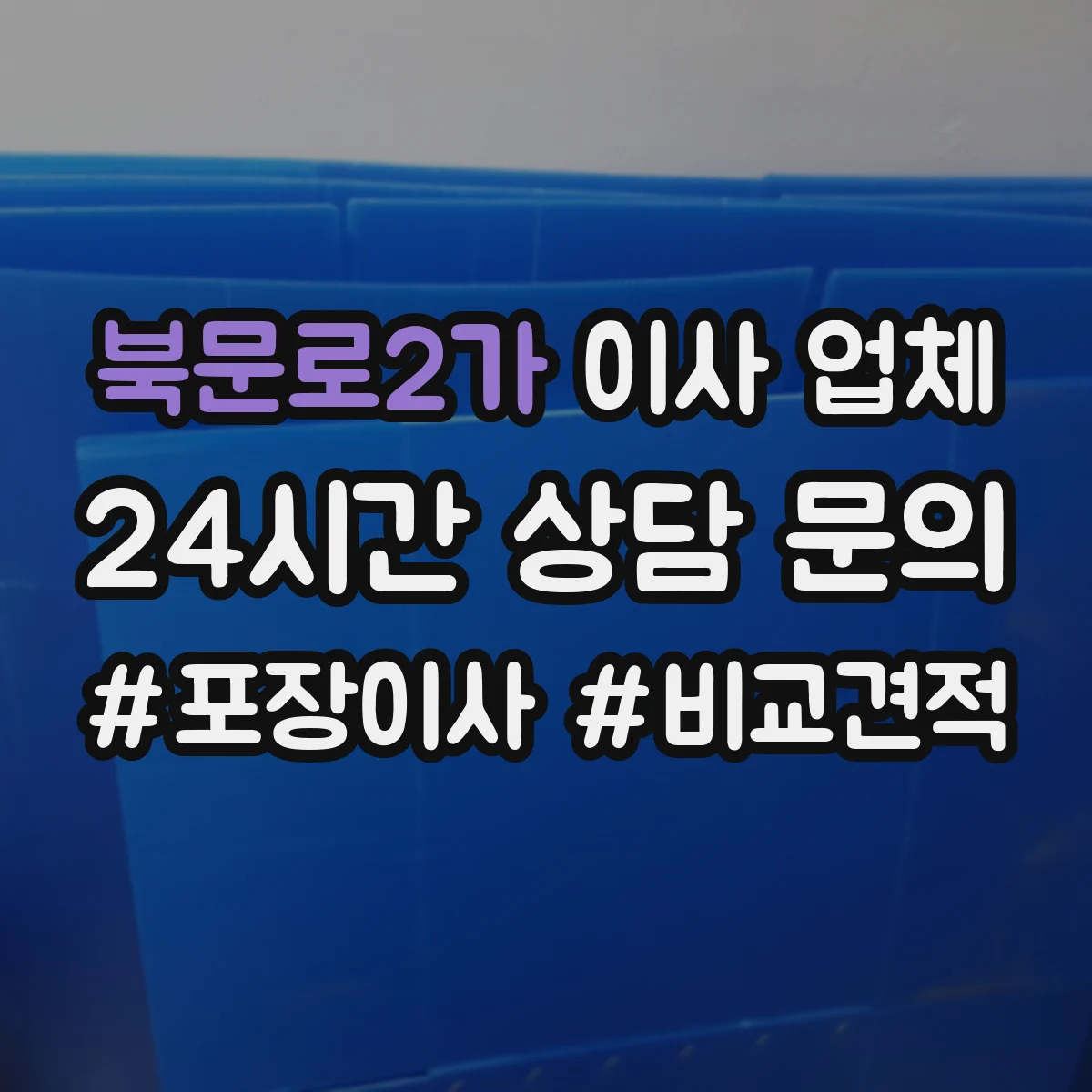 북문로2가 이사 업체