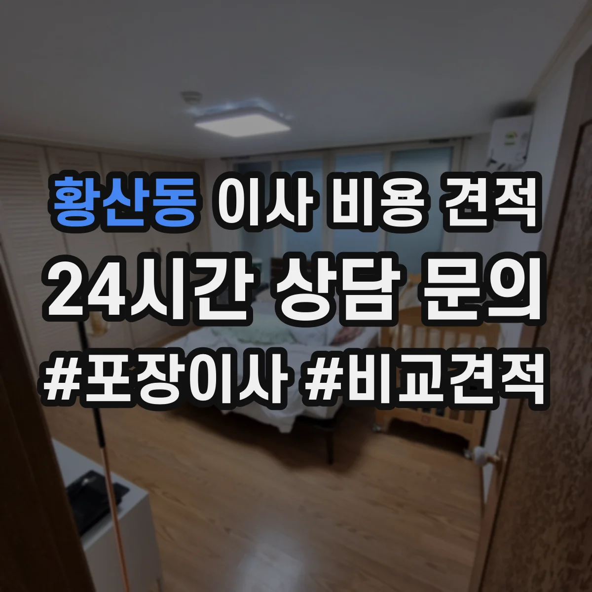 황산동 이사 비용 견적