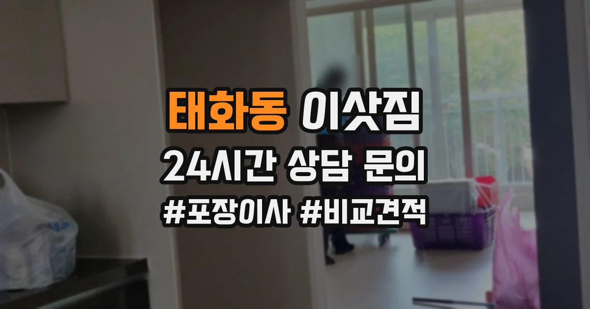 태화동 이삿짐