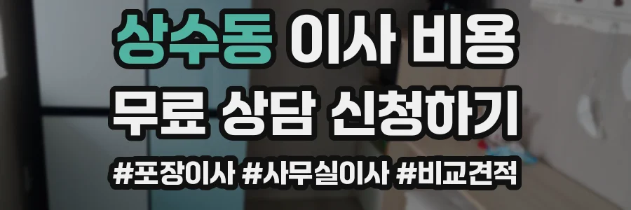 상수동 이사 비용