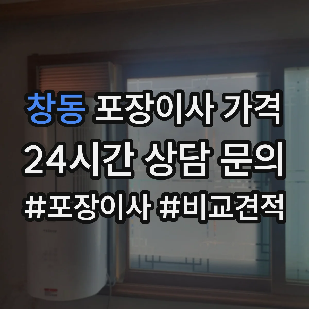 창동 포장이사 가격