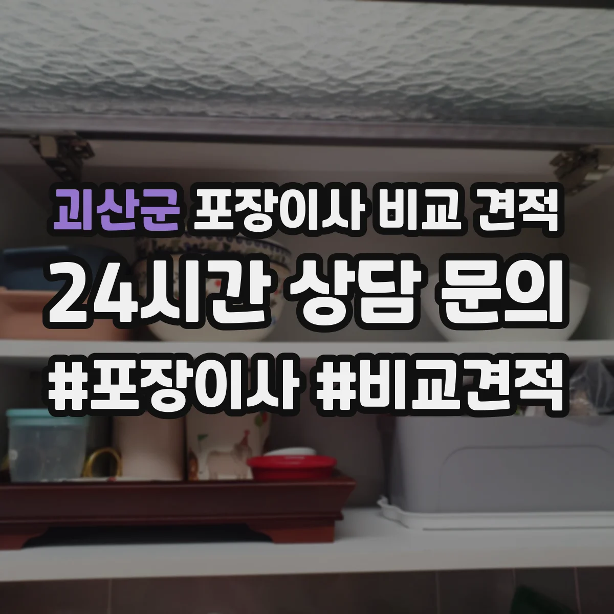 괴산군 포장이사 비교 견적