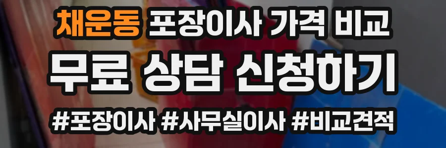 채운동 포장이사 가격 비교