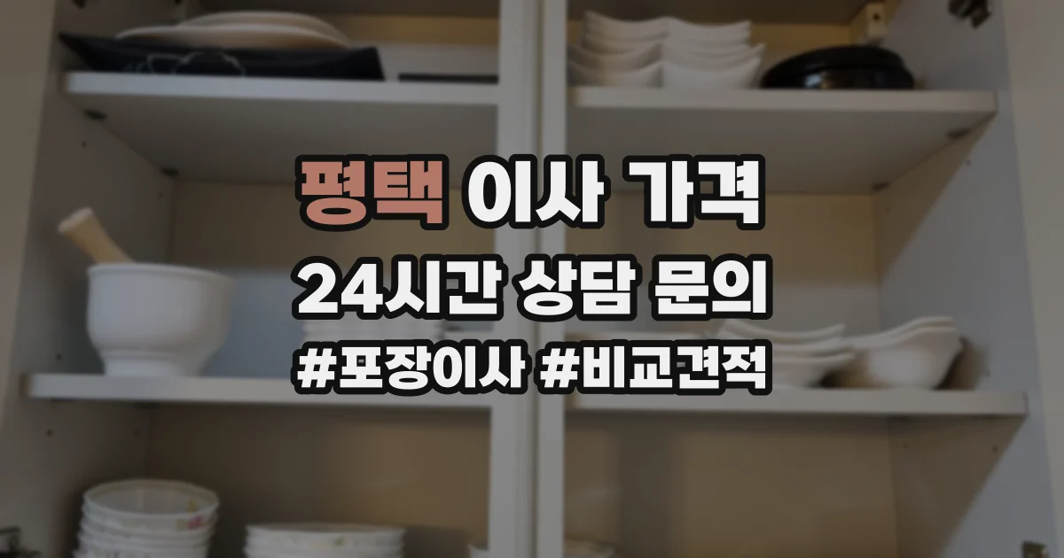 평택 이사 가격