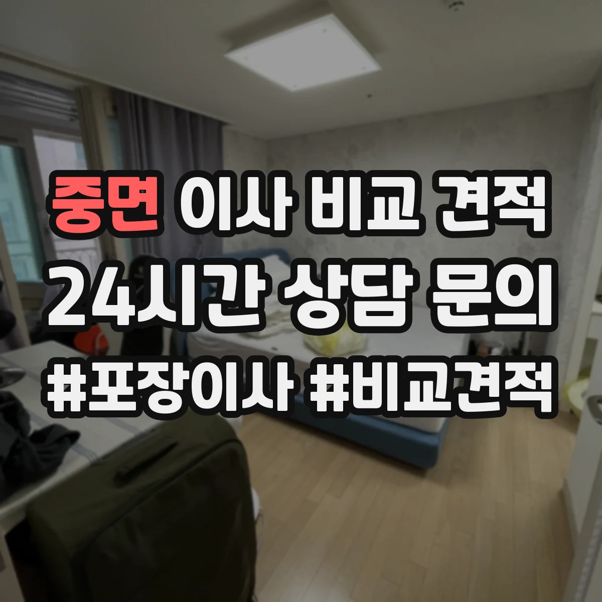 중면 이사 비교 견적