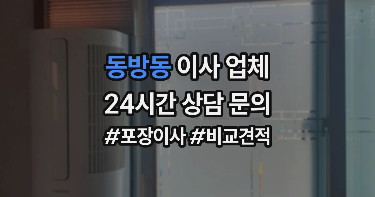 동방동 이사 업체