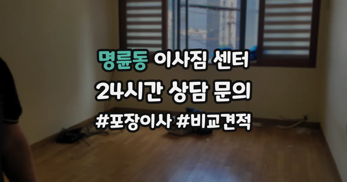 명륜동 이사짐 센터