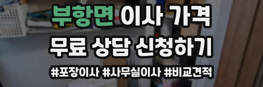 부항면 이사 가격