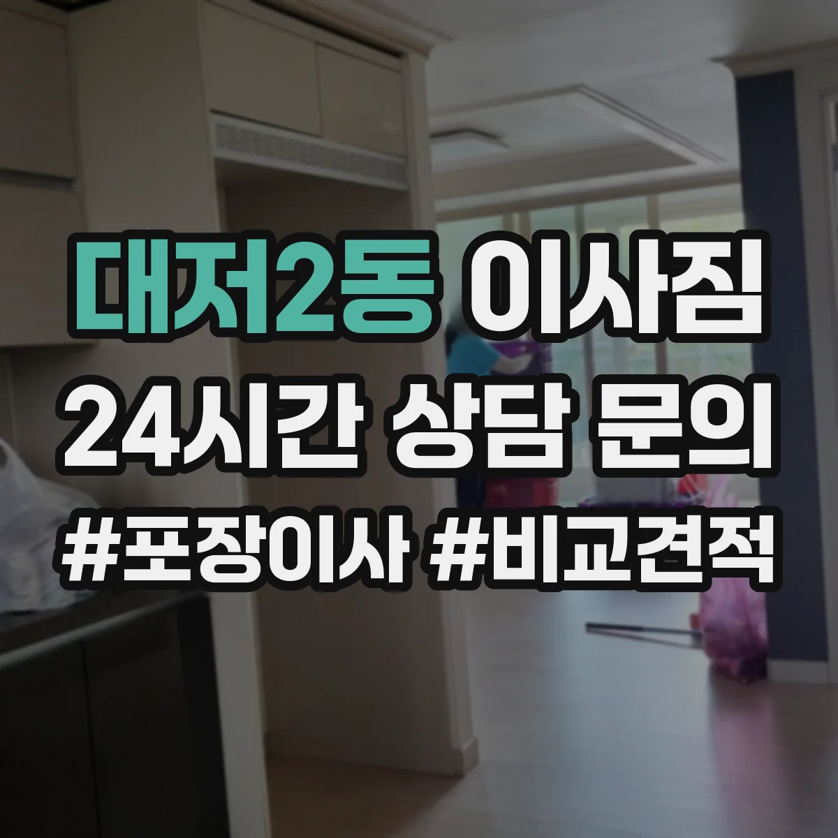 대저2동 이사짐