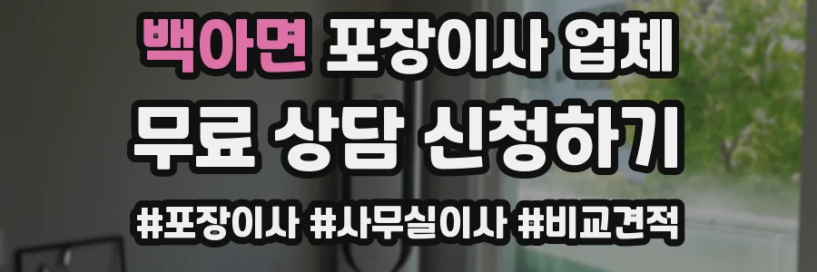 백아면 포장이사 업체
