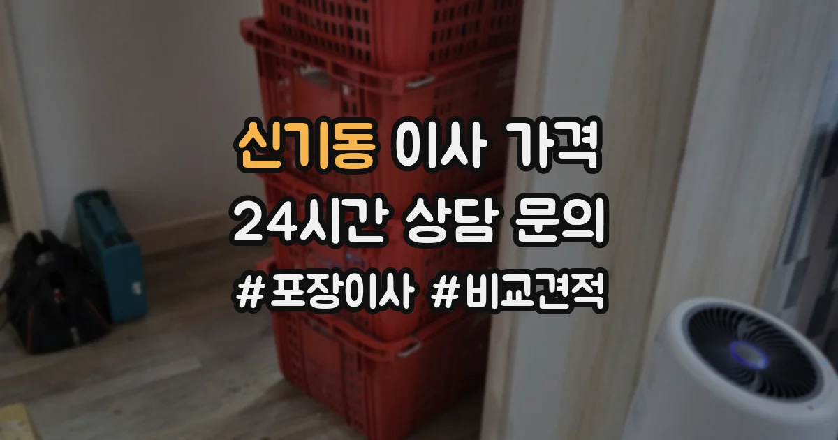 신기동 이사 가격