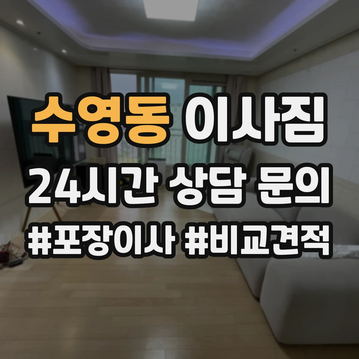 수영동 이사짐