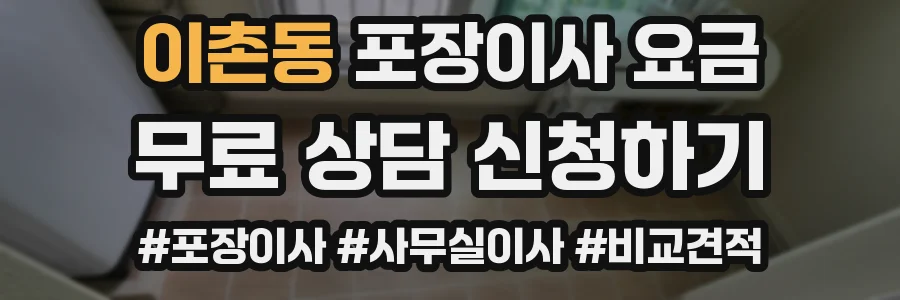 이촌동 포장이사 요금