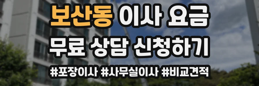 보산동 이사 요금