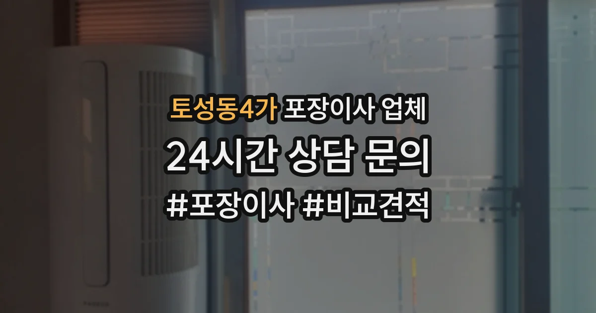 토성동4가 포장이사 업체