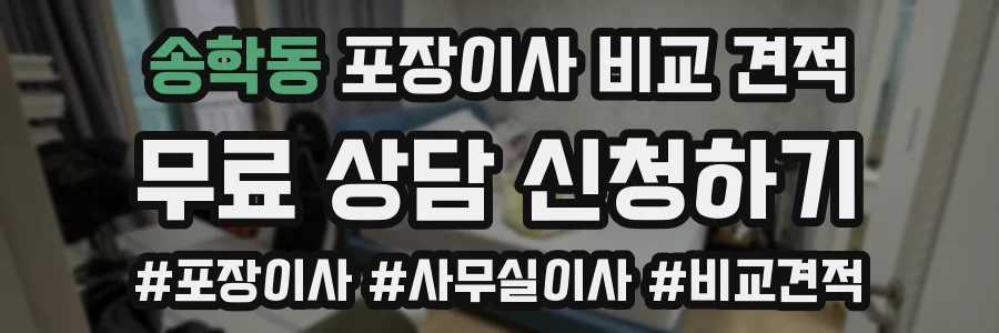 송학동 포장이사 비교 견적