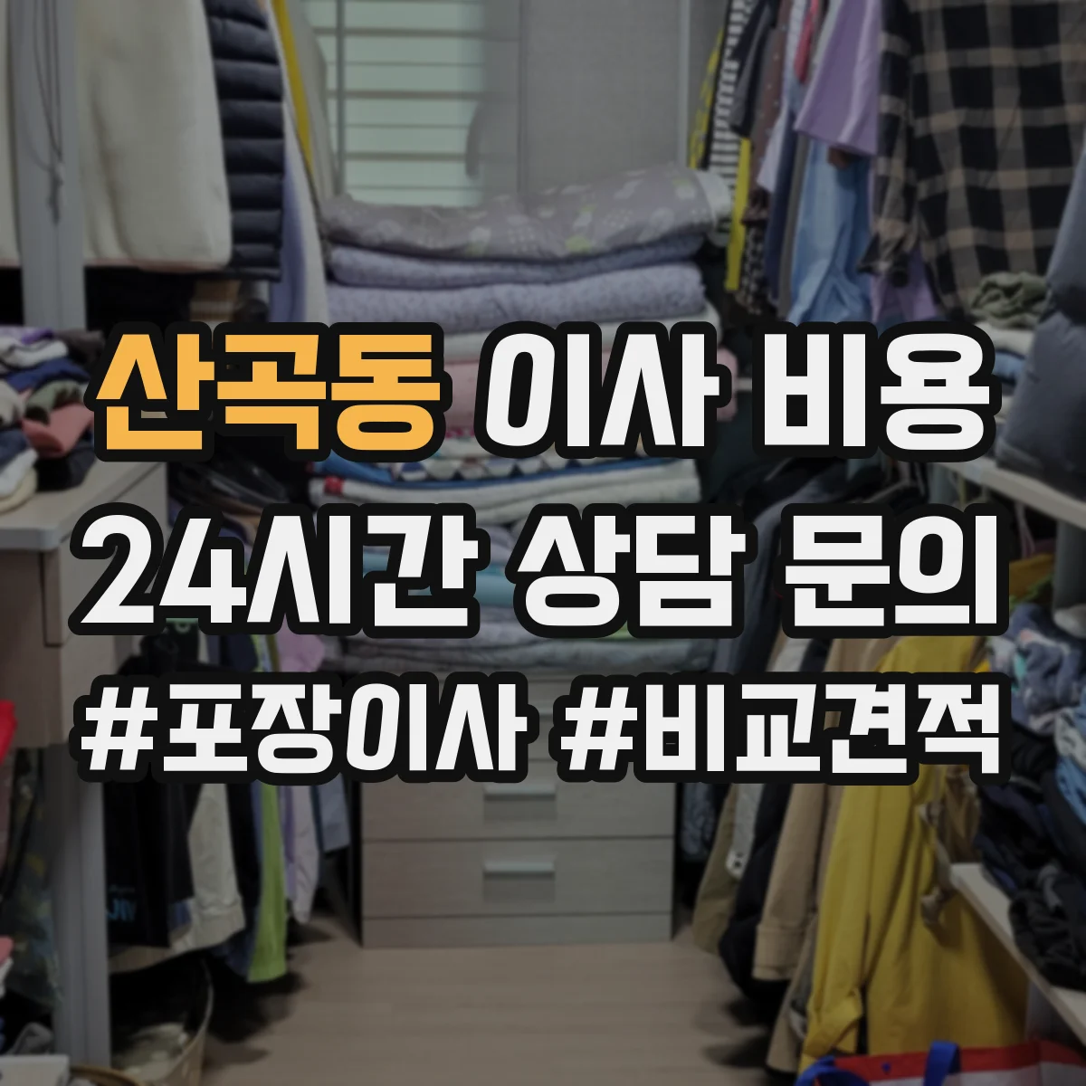 산곡동 이사 비용