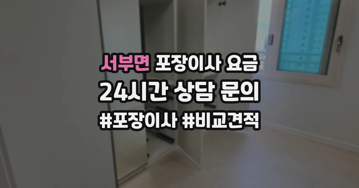 서부면 포장이사 요금
